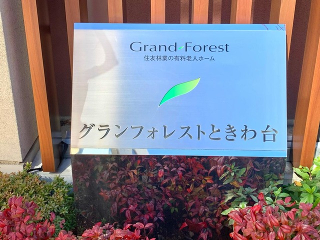 グランフォレストときわ台の入口前のサイン看板