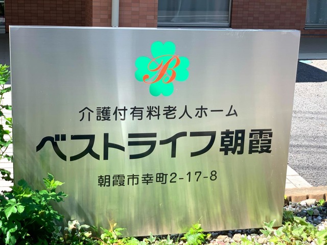 ベストライフ朝霞