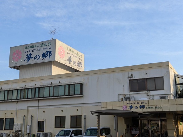 グループホーム　夢の郷 施設外観
