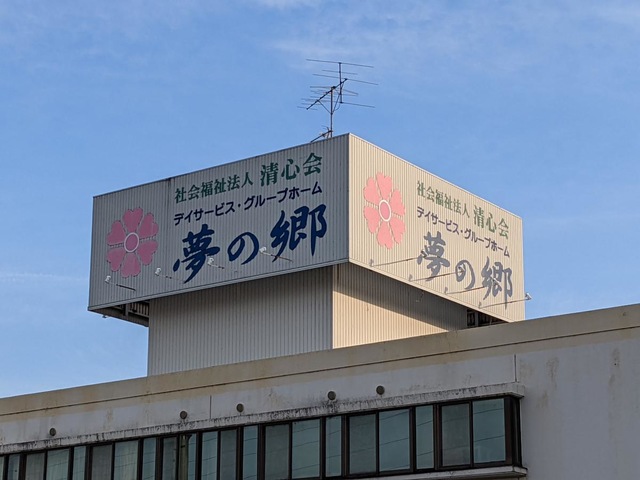 グループホーム　夢の郷 看板