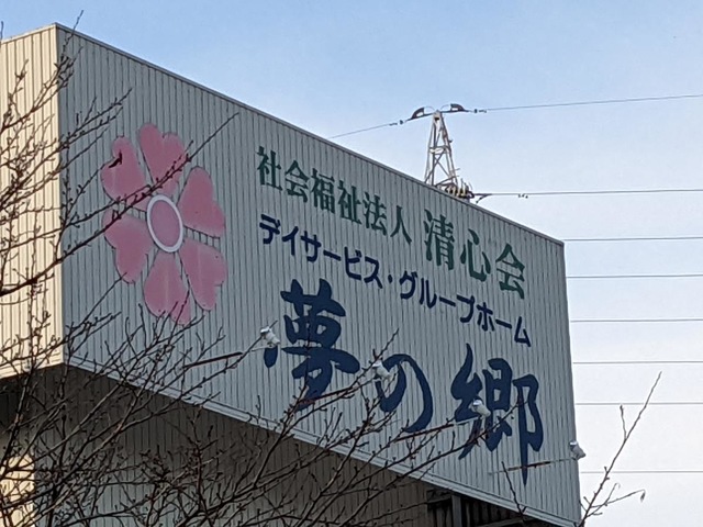 グループホーム　夢の郷 看板