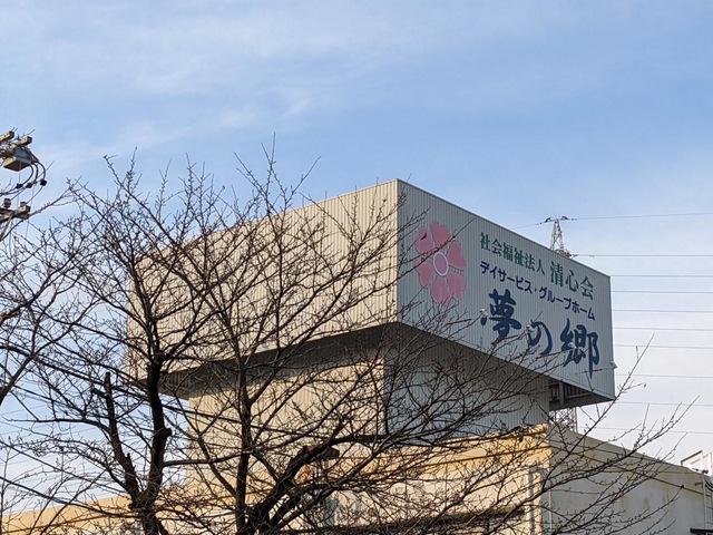 グループホーム　夢の郷 看板