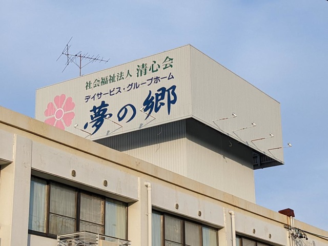 グループホーム　夢の郷 看板