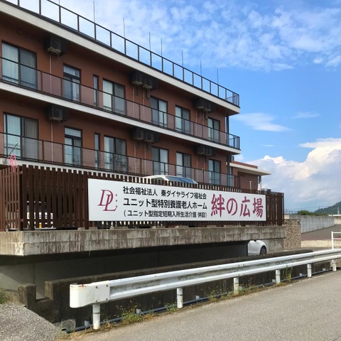 特別養護老人ホーム絆の広場