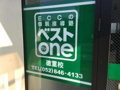 ＥＣＣの個別指導塾ベストワン　徳重校