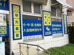 個別指導塾の明光義塾　藤沢本町教室
