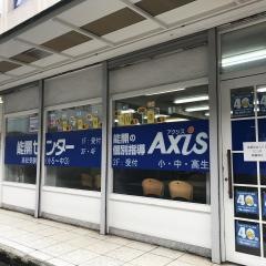 個別指導Ａｘｉｓ　八尾校2号館(高校部)