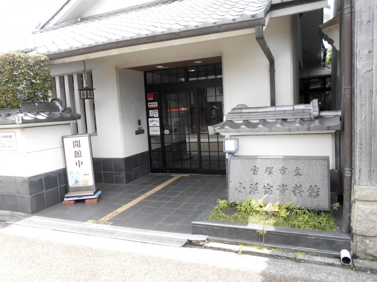 宝塚市立小浜宿資料館