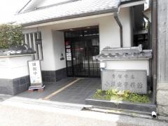 宝塚市立小浜宿資料館