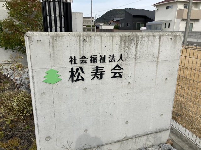 グループホームたんぽぽの花 看板