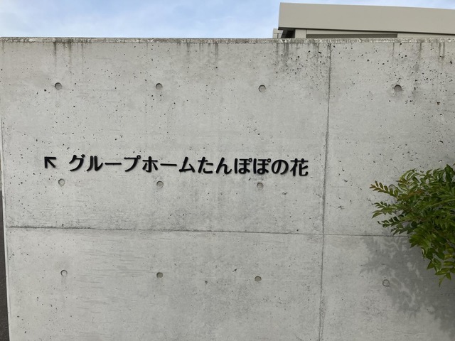 グループホームたんぽぽの花 看板