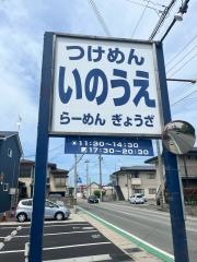 つけめんいのうえ