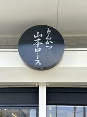 とんかつ　山本ロース