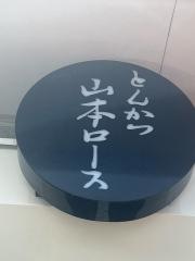 とんかつ　山本ロース