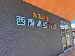 西唐津整骨院