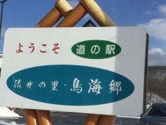 道の駅　清水の里・鳥海郷