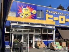 ヒーロー石岡店