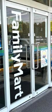 ファミリーマート　那須塩原二区町店