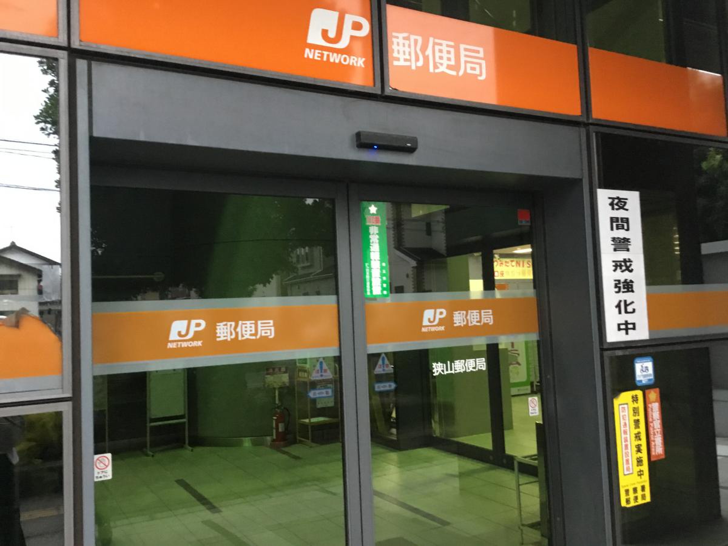 狭山 郵便 局