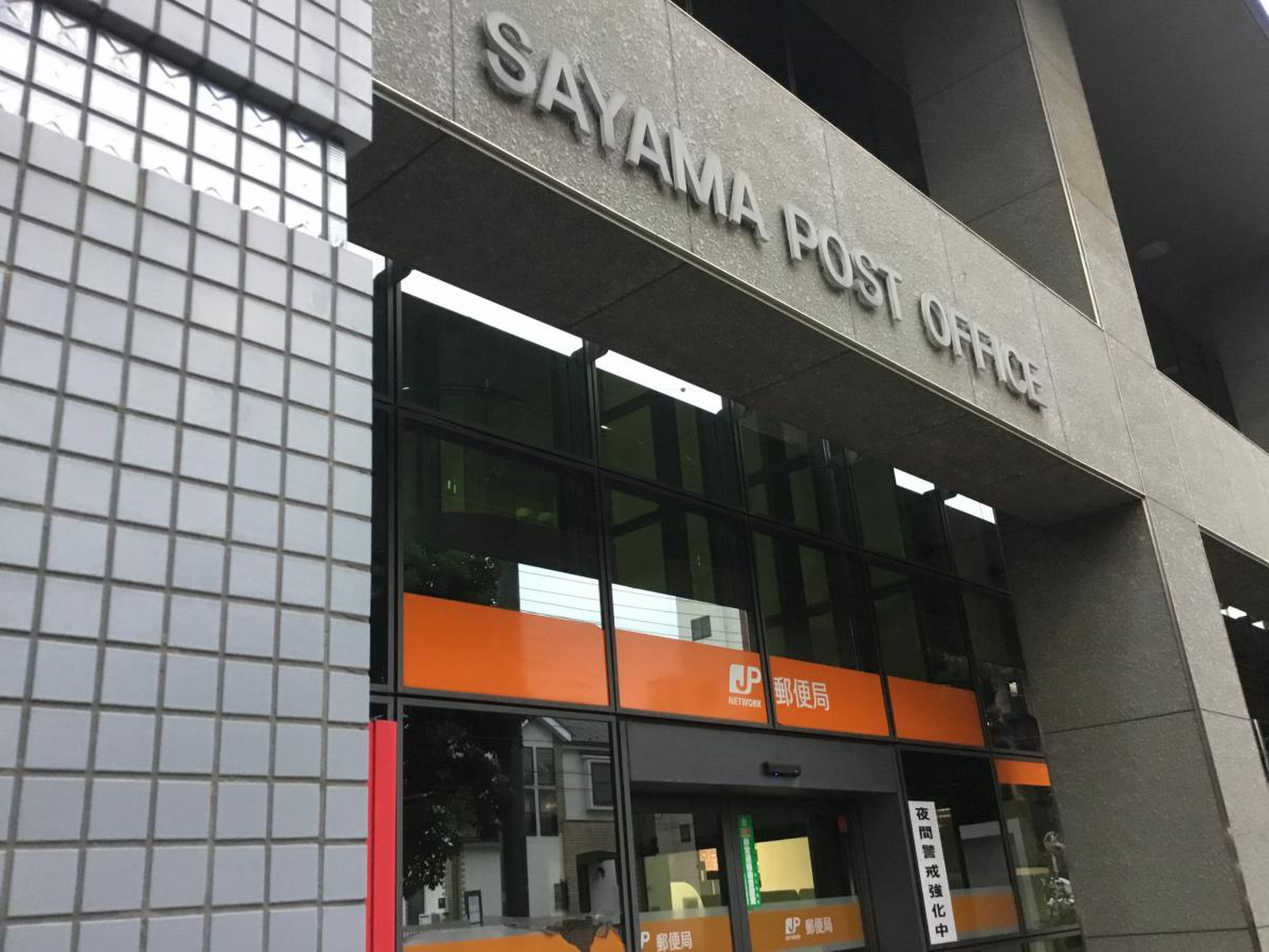 狭山 郵便 局
