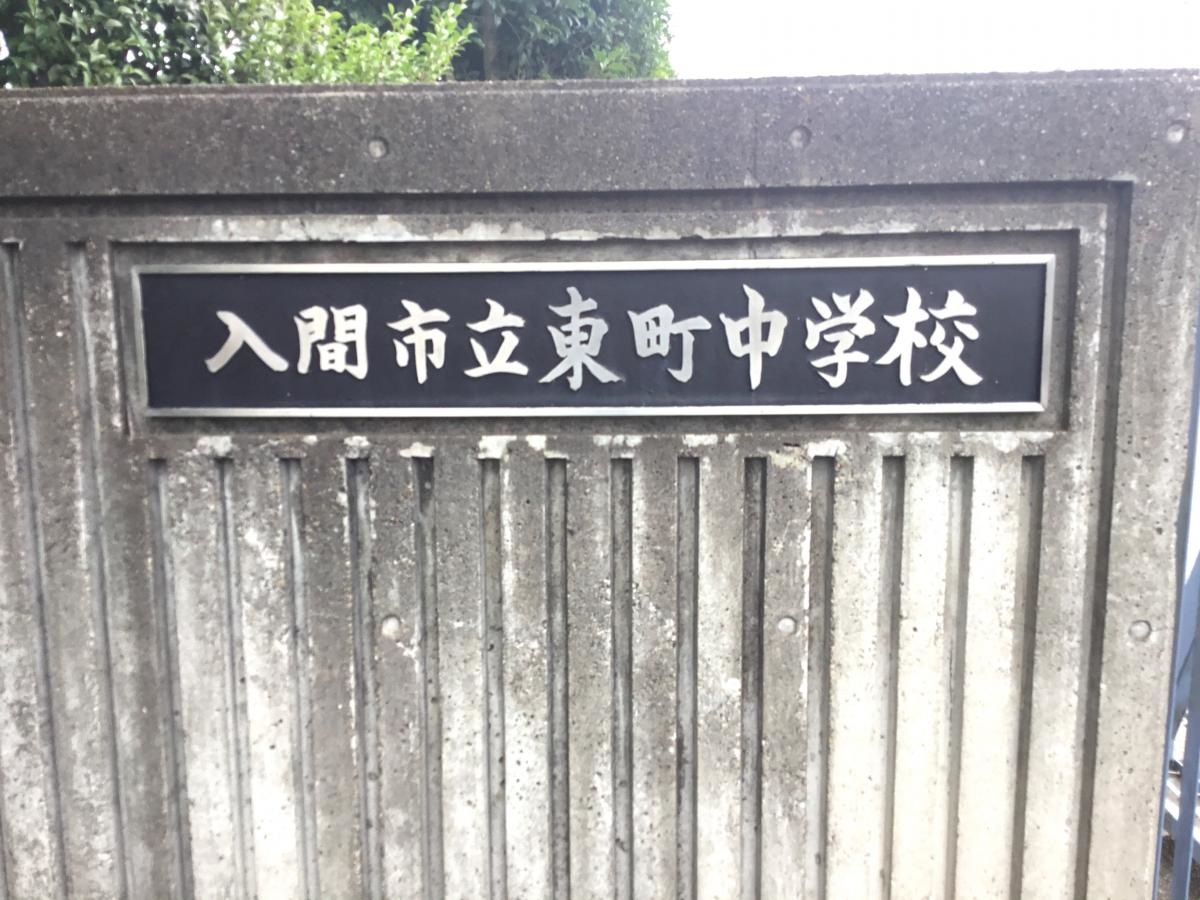 入間市立東町中学校　