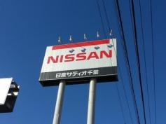 日産サティオ千葉銚子店