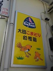 大田こまどり幼稚園