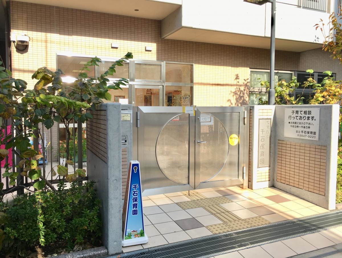 文京区立千石保育園の入口外観
