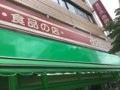 食品の店おおた日野駅前店