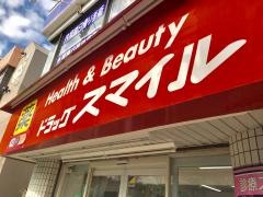 ドラッグストアスマイル藤が丘店