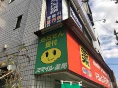 ドラッグストアスマイル藤が丘店