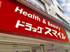 ドラッグストアスマイル藤が丘店
