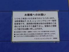 Ｆ．Ｏ．Ｋ．ショッピングセンター