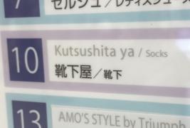 靴下屋本厚木ミロード