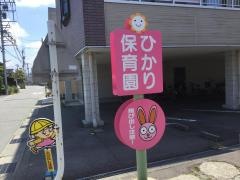 ひかり保育園