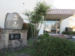 養正小学校