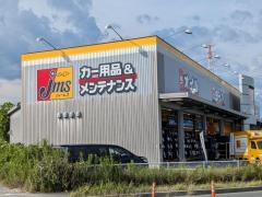 ジェームス　サンストリート浜北店
