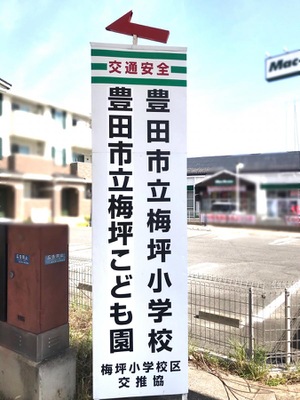 スタディピア 梅坪こども園 豊田市梅坪町