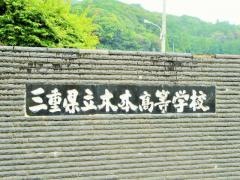 三重県立木本高等学校
