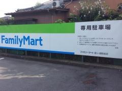 ファミリーマート　霞ケ浦駅前店