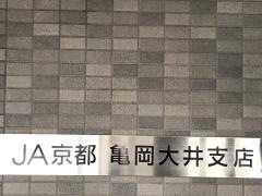 ＪＡ京都亀岡大井支店