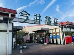 今井書店グループセンター店