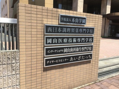 スタディピア インターナショナル岡山歯科衛生専門学校 岡山市北区大供