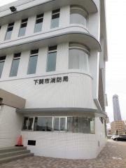 下関市中央消防署