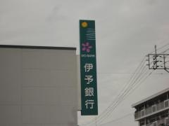 伊予銀行小松支店
