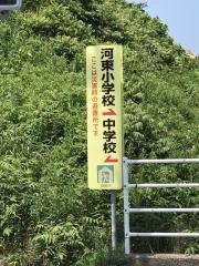 河東小学校