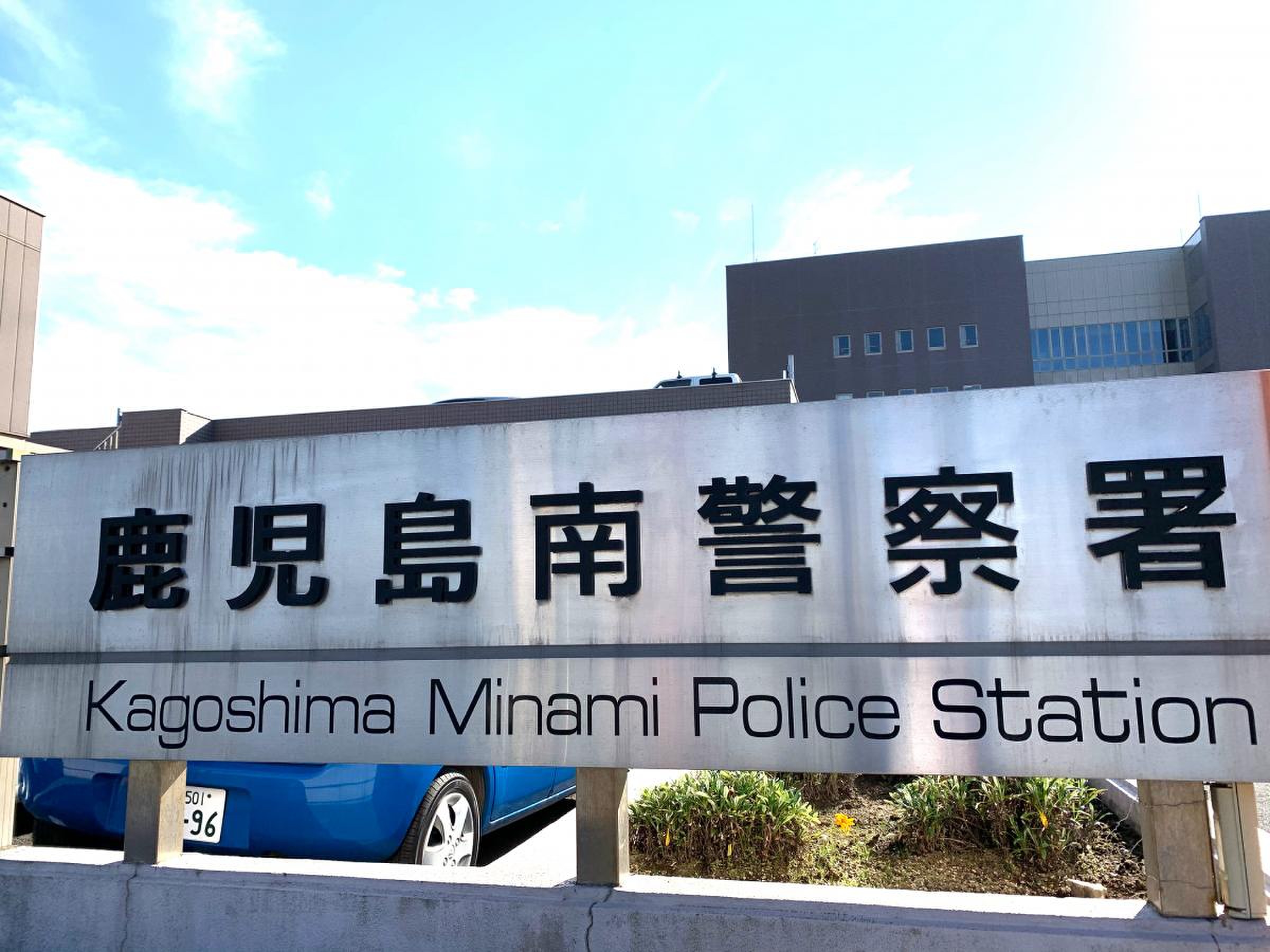 鹿児島 南 警察 署