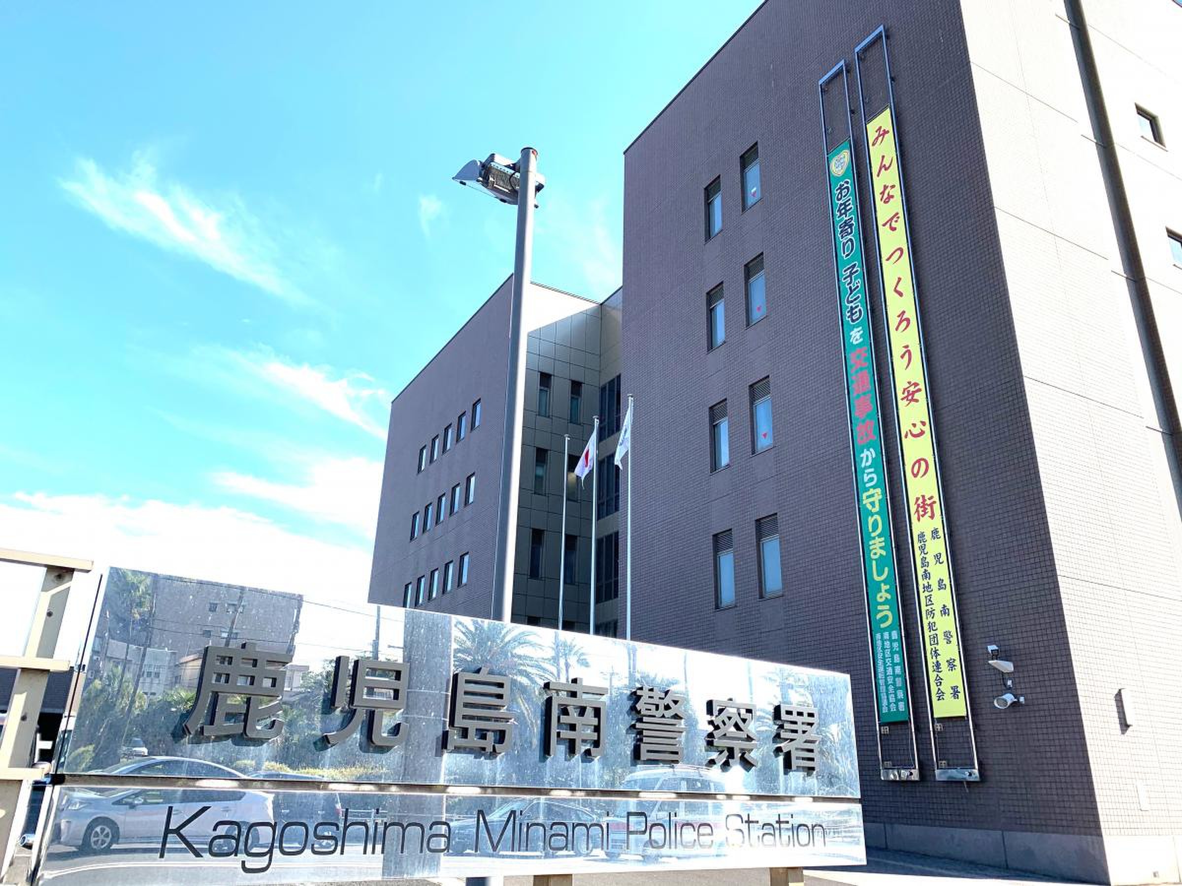 鹿児島 南 警察 署