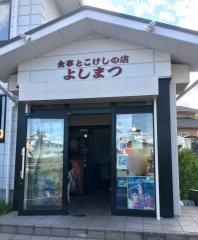 よしまつレストラン