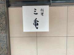 銀座　三亀
